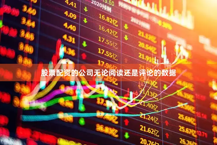 股票配资的公司无论阅读还是评论的数据