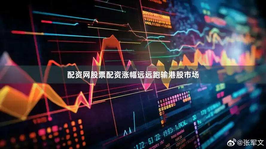 配资网股票配资涨幅远远跑输港股市场