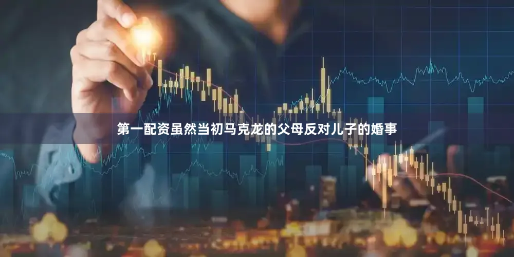 第一配资虽然当初马克龙的父母反对儿子的婚事