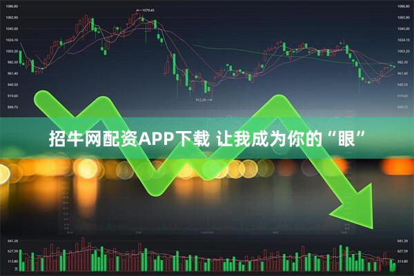 招牛网配资APP下载 让我成为你的“眼”